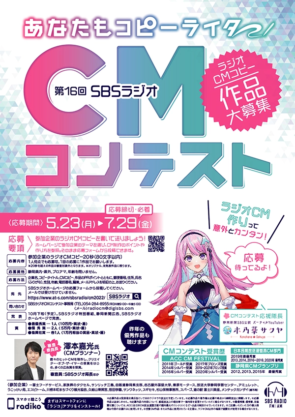 【募集終了】あなたもコピーライター！ 第16回 SBSラジオ CMコンテスト［最優秀賞 賞金10万円］