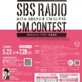 【募集終了】想像を彩れ。第17回 SBSラジオ CMコンテスト［最優秀賞 賞金10万円］