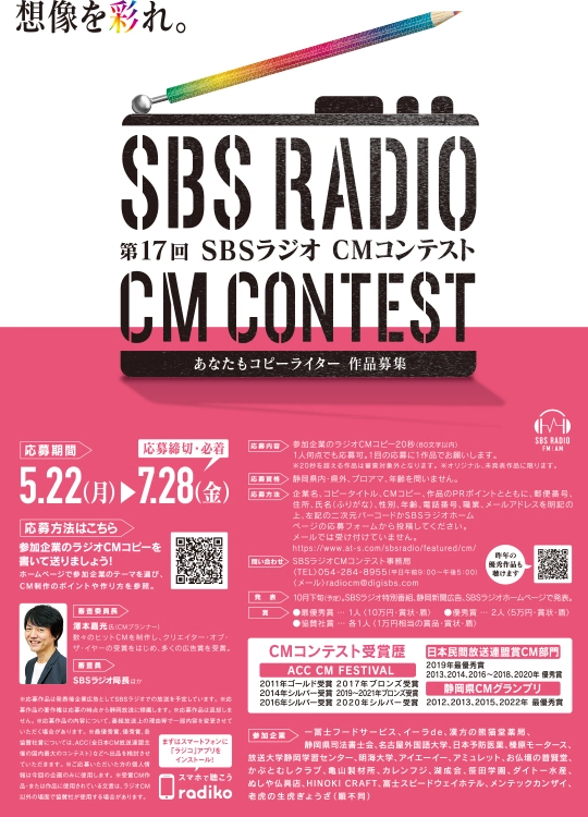 【募集終了】想像を彩れ。第17回 SBSラジオ CMコンテスト［最優秀賞 賞金10万円］