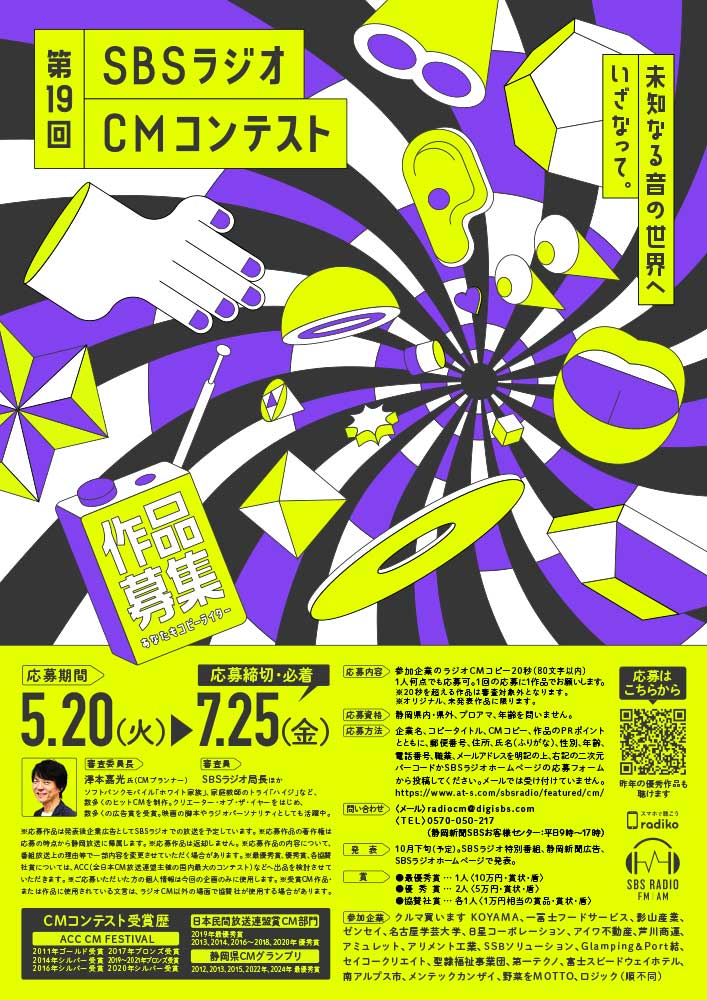 【募集終了】未知なる音の世界へいざなって。第19回 SBSラジオCMコンテスト［最優秀賞 賞金10万円ほか］