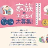 家族との日々を、言葉にしてみませんか。家族のエッセイ大募集！［大賞 賞金80万円］