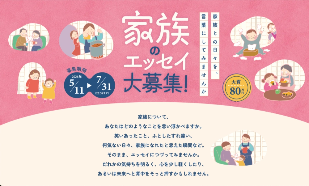 家族との日々を、言葉にしてみませんか。家族のエッセイ大募集！［大賞 賞金80万円］