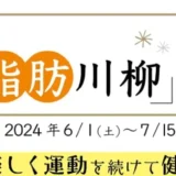 【募集終了】第16回 カーブス サヨナラ脂肪川柳 2024［賞品 siroca おうちいろり など］