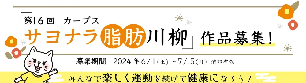 【募集終了】第16回 カーブス サヨナラ脂肪川柳 2024［賞品 siroca おうちいろり など］