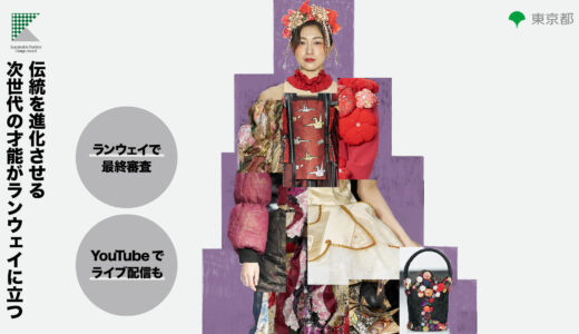 【地域・アマチュア限定公募】Sustainable Fashion Design Award 2027（サステナブル ファッション デザイン アワード）［東京都知事賞 大賞 賞金100万円+巡回展示+創業・ブランド立ち上げサポートなど］