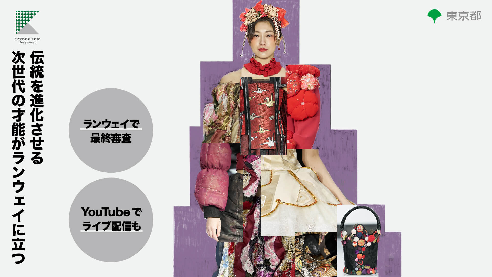 【地域・アマチュア限定公募】Sustainable Fashion Design Award 2027（サステナブル ファッション デザイン アワード）［東京都知事賞 大賞 賞金100万円+巡回展示+創業・ブランド立ち上げサポートなど］