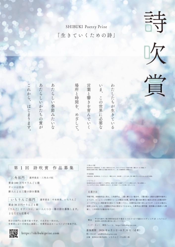 第1回 詩吹賞［三角部門 賞金100万円+りんご1箱 / いちりんご部門 賞金30万円+りんご1箱］