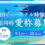【募集終了】下田ビューホテル姉妹館 3館同時愛称募集［採用 賞金5万円］