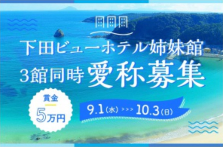 【募集終了】下田ビューホテル姉妹館 3館同時愛称募集［採用 賞金5万円］