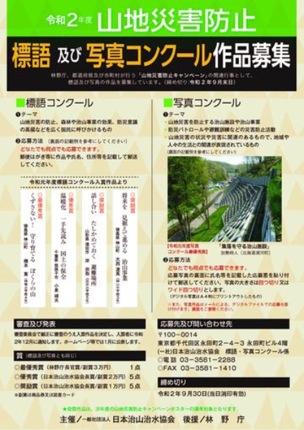 【募集終了】令和2年度 山地災害防止 標語及び写真コンクール［最優秀賞 副賞3万円］