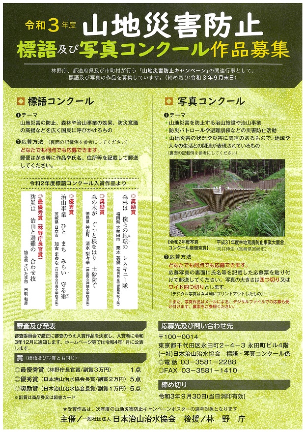 【募集終了】令和3年度 山地災害防止 標語及び写真コンクール［最優秀賞 副賞3万円］