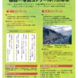 【募集終了】令和4年度 山地災害防止 標語及び写真コンクール［最優秀賞 副賞3万円］