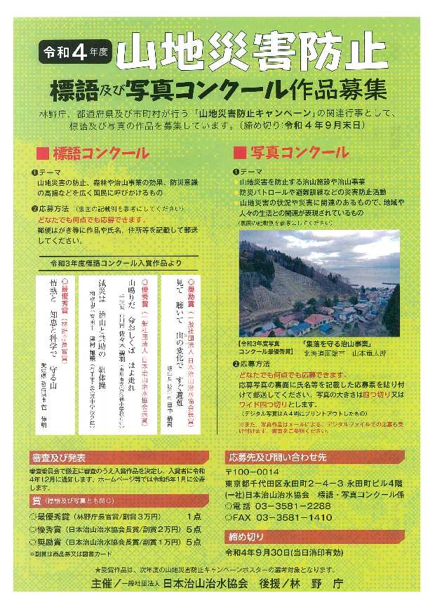 【募集終了】令和4年度 山地災害防止 標語及び写真コンクール［最優秀賞 副賞3万円］