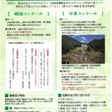 【募集終了】令和5年度 山地災害防止 標語及び写真コンクール［最優秀賞 副賞3万円］