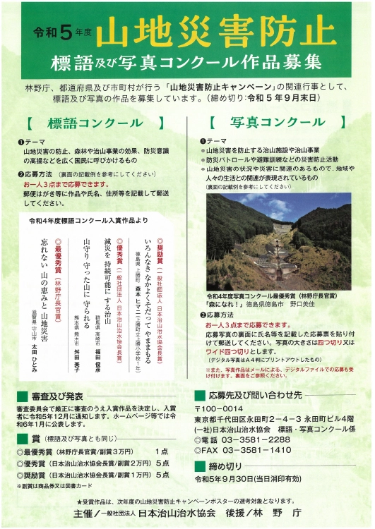 【募集終了】令和5年度 山地災害防止 標語及び写真コンクール［最優秀賞 副賞3万円］