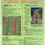【募集終了】令和6年度 山地災害防止 標語及び写真コンクール［最優秀賞 副賞3万円］