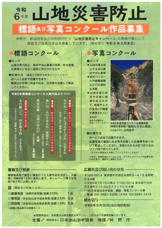 【募集終了】令和6年度 山地災害防止 標語及び写真コンクール［最優秀賞 副賞3万円］