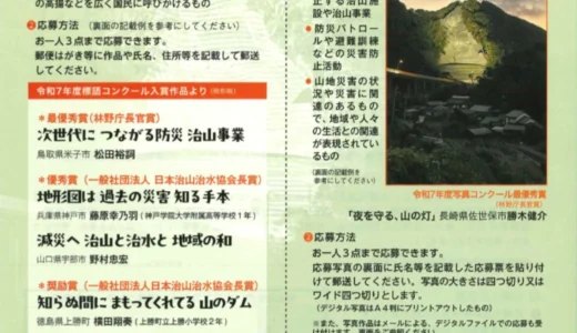 令和8年度 山地災害防止 標語及び写真コンクール［最優秀賞（林野庁長官賞）副賞3万円］