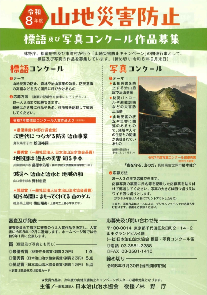 令和8年度 山地災害防止 標語及び写真コンクール［最優秀賞（林野庁長官賞）副賞3万円］