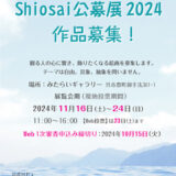 【募集終了】第6回 Shiosai公募展2024［大賞 賞金2万円］
