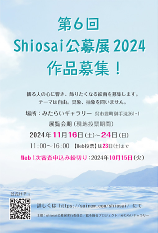 【募集終了】第6回 Shiosai公募展2024［大賞 賞金2万円］