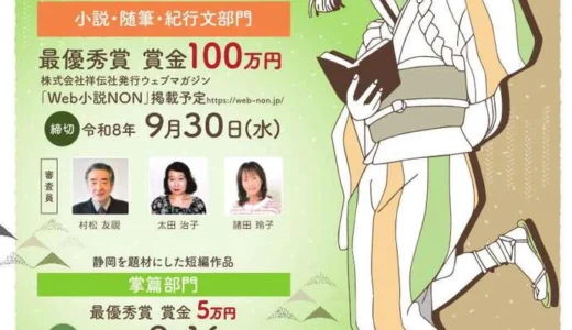 第30回 伊豆文学賞 小説・随筆・紀行文部門/掌篇部門［小説・随筆・紀行文部門最優秀賞 表彰状 賞金100万円 祥伝社ウェブマガジン「web小説NON」掲載予定］