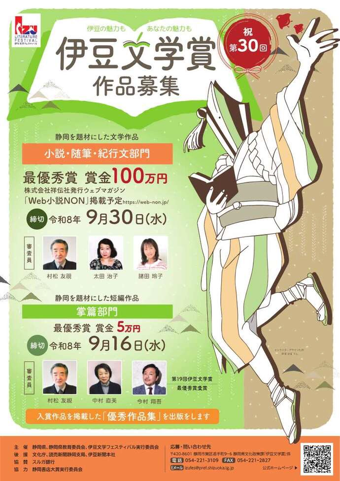 第30回 伊豆文学賞 小説・随筆・紀行文部門/掌篇部門［小説・随筆・紀行文部門最優秀賞 表彰状 賞金100万円 祥伝社ウェブマガジン「web小説NON」掲載予定］