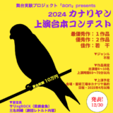 【募集終了】アートプロジェクト集団「鞦韆舘」│カナリヤン上演台本コンテスト［賞金総額10万円］