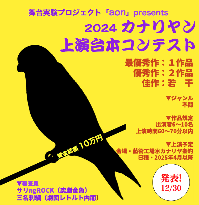 【募集終了】アートプロジェクト集団「鞦韆舘」│カナリヤン上演台本コンテスト［賞金総額10万円］