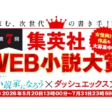 求む、次世代の書き手!!! 集英社ダッシュエックス文庫 第7回 集英社WEB小説大賞［大賞 賞金30万円+コミカライズ確約！］