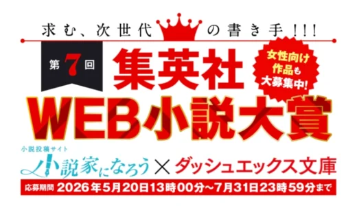 求む、次世代の書き手!!! 集英社ダッシュエックス文庫 第7回 集英社WEB小説大賞［大賞 賞金30万円+コミカライズ確約！］