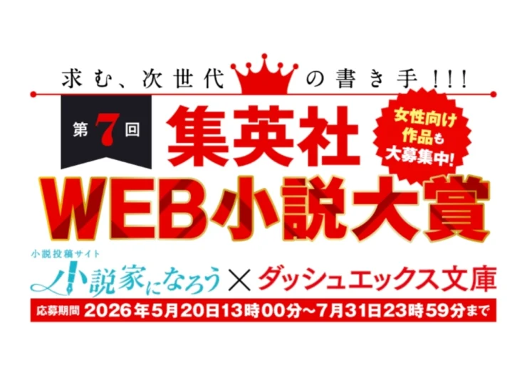 求む、次世代の書き手!!! 集英社ダッシュエックス文庫 第7回 集英社WEB小説大賞［大賞 賞金30万円+コミカライズ確約！］