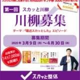 【募集終了】スカッと整体│第一回 スカッと川柳［賞品 Amazonギフト券 5千円分］