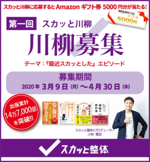 【募集終了】スカッと整体│第一回 スカッと川柳［賞品 Amazonギフト券 5千円分］