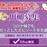 【募集終了】スカッと整体│第二回 スカッと川柳［入選 Amazonギフト券5,000円分ほか］