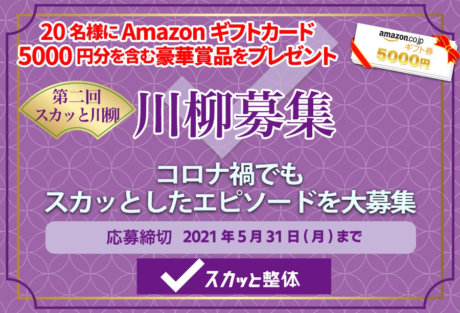 【募集終了】スカッと整体│第二回 スカッと川柳［入選 Amazonギフト券5,000円分ほか］