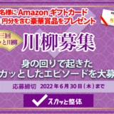 【募集終了】スカッと整体│第三回 スカッと川柳［グランプリ Amazonギフト券5,000円分］