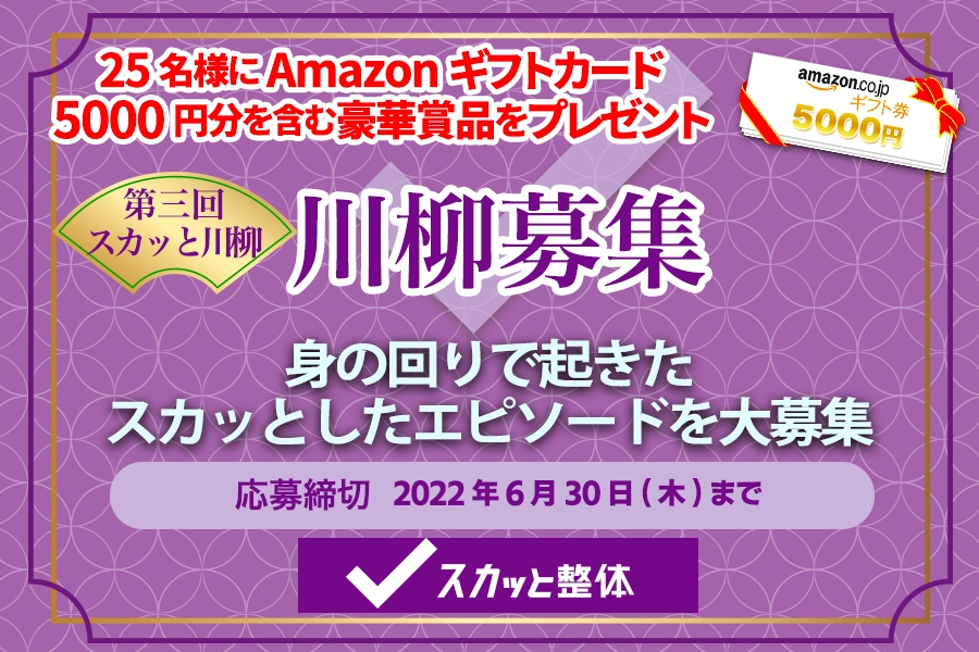 【募集終了】スカッと整体│第三回 スカッと川柳［グランプリ Amazonギフト券5,000円分］