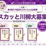 【募集終了】スカッと整体│第5回 スカッと川柳［賞 Amazonギフト券5,000円分ほか］