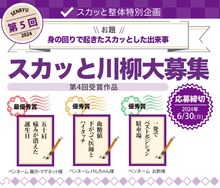 【募集終了】スカッと整体│第5回 スカッと川柳［賞 Amazonギフト券5,000円分ほか］