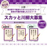 【募集終了】スカッと整体│第6回 スカッと川柳［賞 Amazonギフト券5,000円分+骨盤ケア商品］