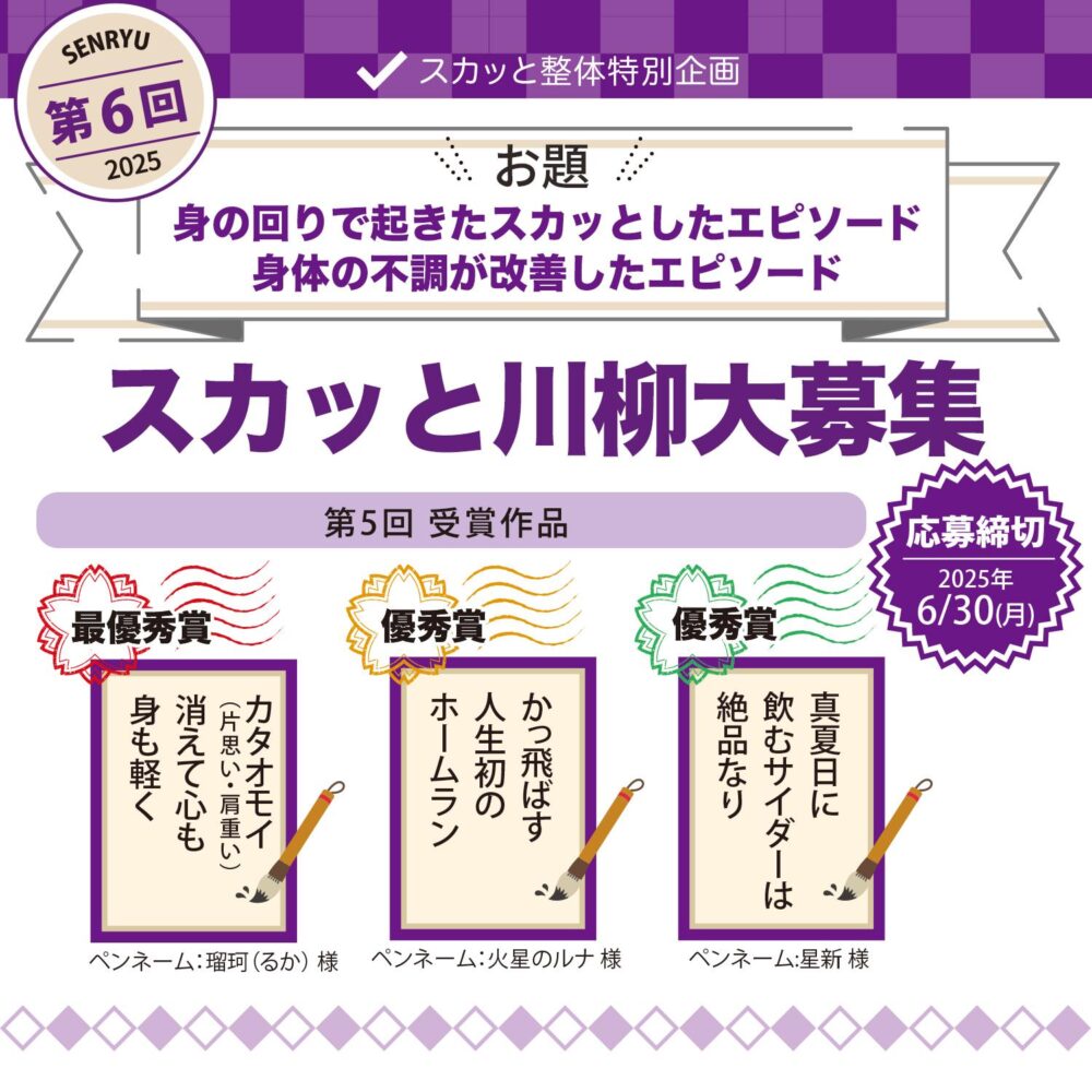【募集終了】スカッと整体│第6回 スカッと川柳［賞 Amazonギフト券5,000円分+骨盤ケア商品］