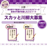スカッと整体│第7回 スカッと川柳［賞 Amazonギフト券5,000円分+骨盤ケア商品］