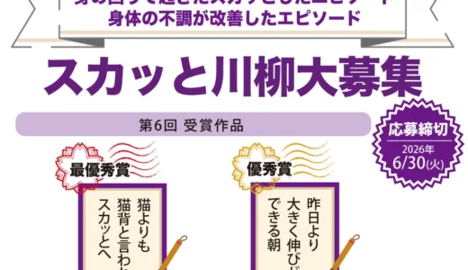 スカッと整体│第7回 スカッと川柳［賞 Amazonギフト券5,000円分+骨盤ケア商品］