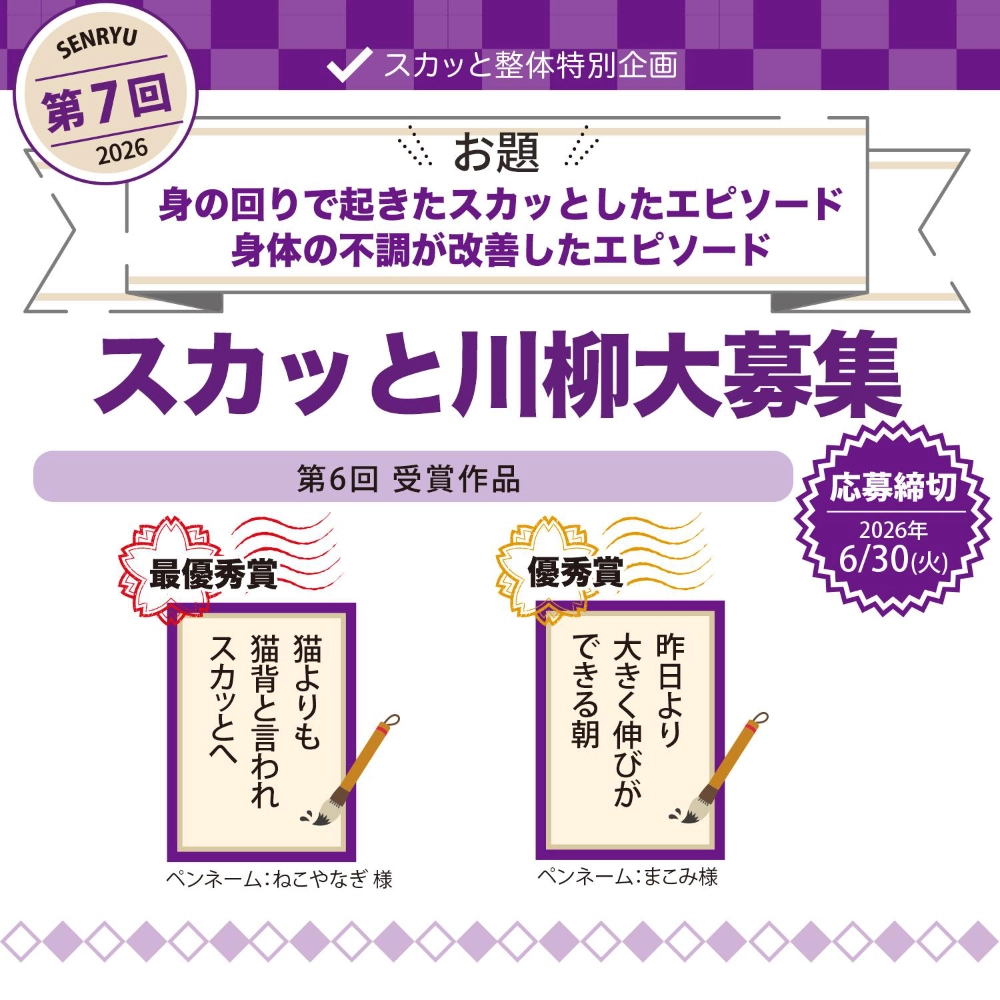 スカッと整体│第7回 スカッと川柳［賞 Amazonギフト券5,000円分+商品］