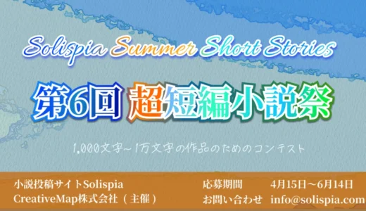 小説投稿サイト ソリスピア│第6回 超短編小説祭［優秀賞 作品掲載 アマゾンギフト券3000円分 サイト内通貨1000円分］