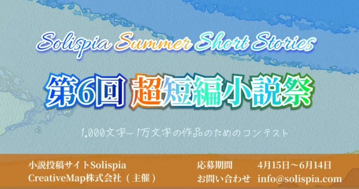小説投稿サイト ソリスピア│第6回 超短編小説祭［優秀賞 作品掲載 アマゾンギフト券3000円分 サイト内通貨1000円分］