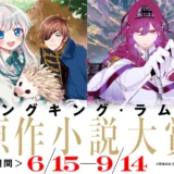 少年画報社 × 小説投稿サイト ソリスピア│ヤングキング・ラムダ原作小説大賞［金賞 賞金50万円 コミカライズ確約］