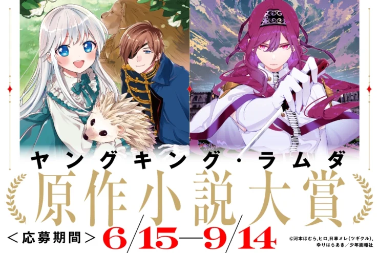 少年画報社 × 小説投稿サイト ソリスピア│ヤングキング・ラムダ原作小説大賞［金賞 賞金50万円 コミカライズ確約］