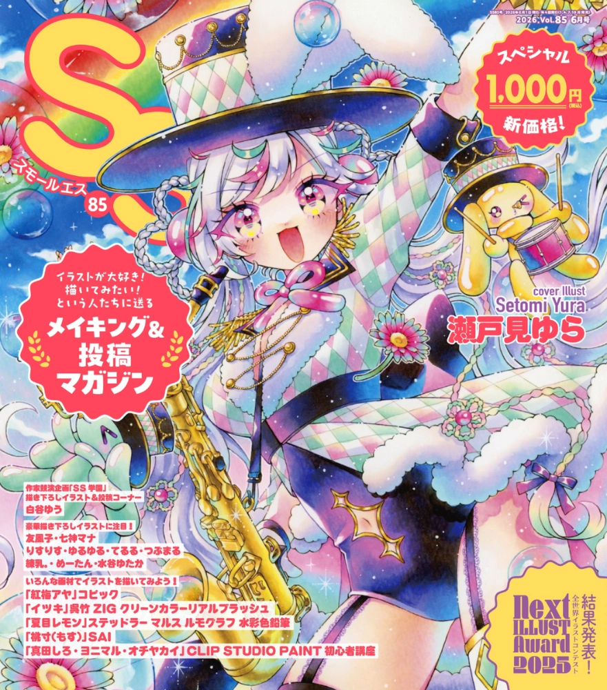 【特別企画】あなたの作品がSS（スモールエス）の表紙に！副賞の賞金も授与「SS表紙イラストコンテスト！」［グランプリ 表紙に採用+副賞10万円］